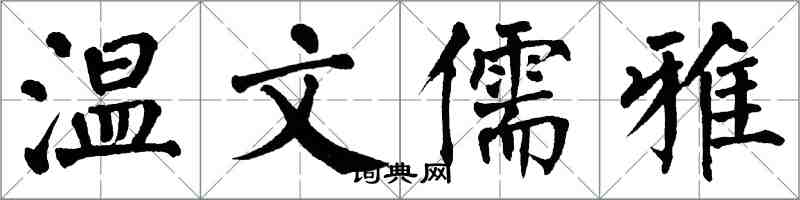 翁闿运温文儒雅楷书怎么写