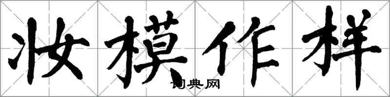 翁闿运妆模作样楷书怎么写