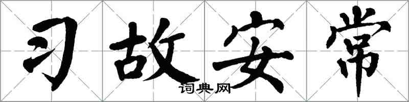 翁闿运习故安常楷书怎么写