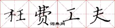 黄华生枉费工夫楷书怎么写