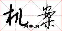 钱沛云机案行书怎么写