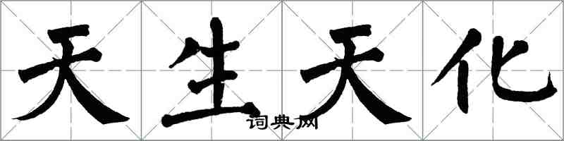 翁闿运天生天化楷书怎么写
