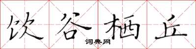 黄华生饮谷栖丘楷书怎么写