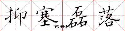 黄华生抑塞磊落楷书怎么写