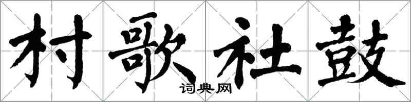 翁闿运村歌社鼓楷书怎么写