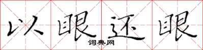 黄华生以眼还眼楷书怎么写