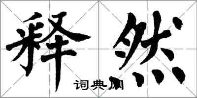 翁闿运释然楷书怎么写