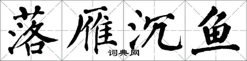 翁闿运落雁沉鱼楷书怎么写