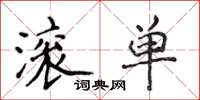 侯登峰滚单楷书怎么写