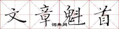 黄华生文章魁首楷书怎么写