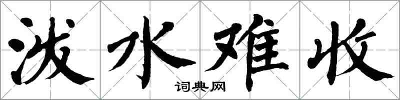 翁闿运泼水难收楷书怎么写