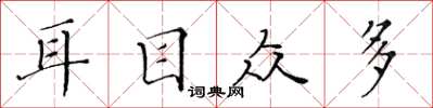 黄华生耳目众多楷书怎么写