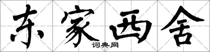 翁闿运东家西舍楷书怎么写