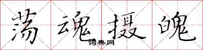 黄华生荡魂摄魄楷书怎么写