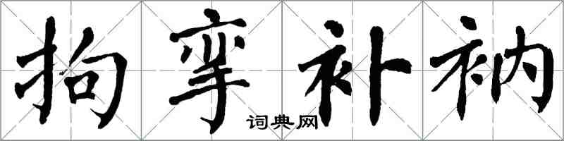 翁闿运拘挛补衲楷书怎么写
