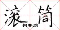 侯登峰滚筒楷书怎么写
