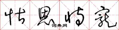 王冬龄怙恩恃宠草书怎么写