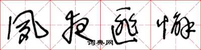 王冬龄夙夜匪懈草书怎么写