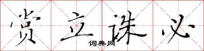 黄华生赏立诛必楷书怎么写