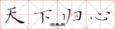 黄华生天下归心楷书怎么写