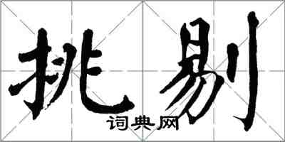 翁闿运挑剔楷书怎么写
