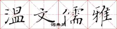 黄华生温文儒雅楷书怎么写