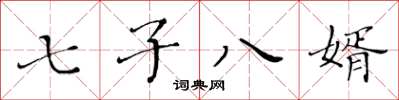 黄华生七子八婿楷书怎么写