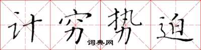 黄华生计穷势迫楷书怎么写