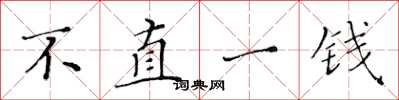 黄华生不直一钱楷书怎么写