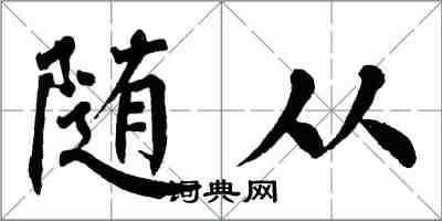翁闿运随从楷书怎么写