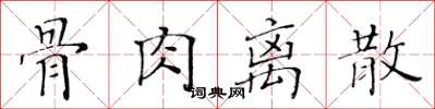 黄华生骨肉离散楷书怎么写