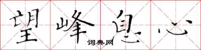 黄华生望峰息心楷书怎么写