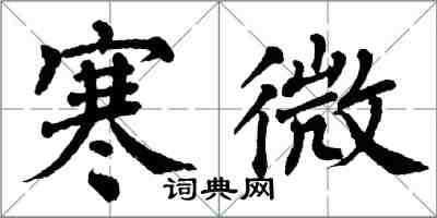 翁闿运寒微楷书怎么写