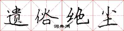 侯登峰遗俗绝尘楷书怎么写