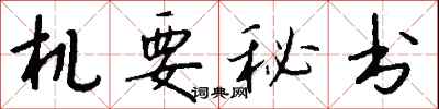 钱沛云机要秘书行书怎么写