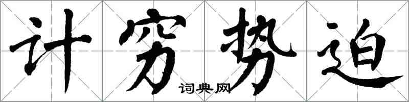 翁闿运计穷势迫楷书怎么写