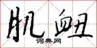 钱沛云肌衄行书怎么写