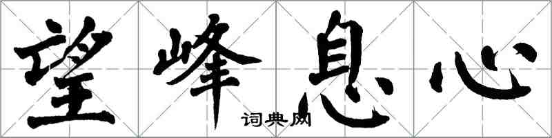 翁闿运望峰息心楷书怎么写