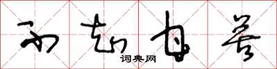 王冬龄不知甘苦草书怎么写