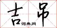 钱沛云吉吊行书怎么写