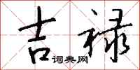 钱沛云吉禄行书怎么写