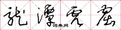 王冬龄龙潭虎窟草书怎么写