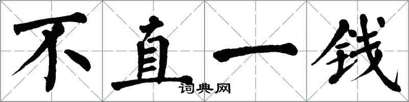 翁闿运不直一钱楷书怎么写