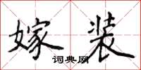 侯登峰嫁装楷书怎么写