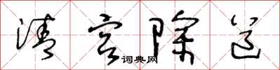 王冬龄清宫除道草书怎么写