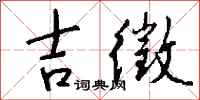 钱沛云吉徵行书怎么写