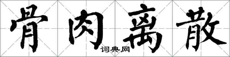 翁闿运骨肉离散楷书怎么写