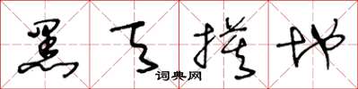 王冬龄黑天摸地草书怎么写