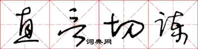 王冬龄直言切谏草书怎么写