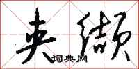 钱沛云夹缬行书怎么写